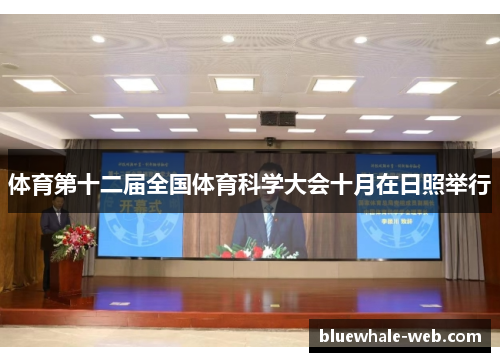 体育第十二届全国体育科学大会十月在日照举行