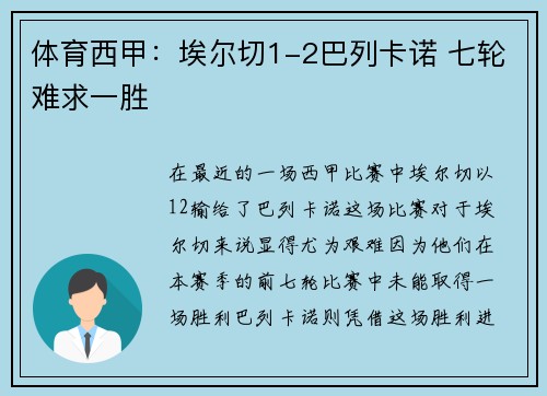 体育西甲：埃尔切1-2巴列卡诺 七轮难求一胜